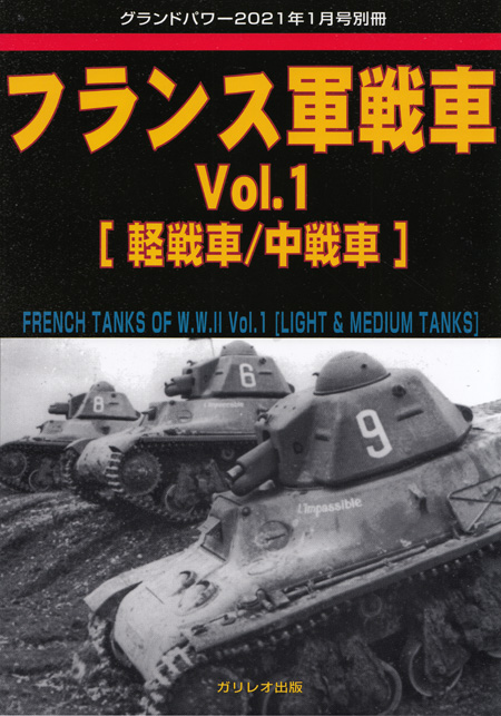 フランス軍戦車 Vol.1 軽戦車/中戦車 別冊 (ガリレオ出版 グランドパワー別冊 No.L-2021/02/17) 商品画像