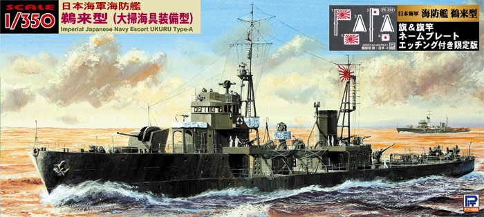 日本海軍 海防艦 鵜来型 大掃海具装備型 旗・艦名プレート エッチングパーツ付き 限定版 プラモデル (ピットロード 1/350 スカイウェーブ WB シリーズ No.WB002NH) 商品画像