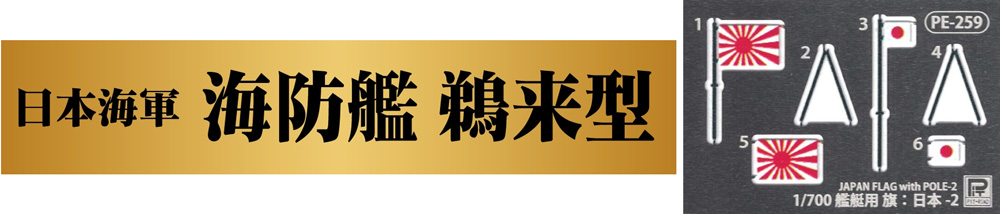 日本海軍 海防艦 鵜来型 大掃海具装備型 旗・艦名プレート エッチングパーツ付き 限定版 プラモデル (ピットロード 1/350 スカイウェーブ WB シリーズ No.WB002NH) 商品画像_3