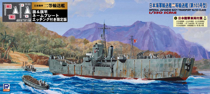 日本海軍輸送艦 二等輸送艦 第103号型 旗・艦名プレート エッチングパーツ付き 限定版 プラモデル (ピットロード 1/350 スカイウェーブ WB シリーズ No.WB007NH) 商品画像