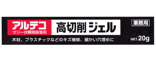 アルテコ 高切削ジェル 20g 接着剤 (アルテコ 瞬間接着剤 No.28283-9) 商品画像