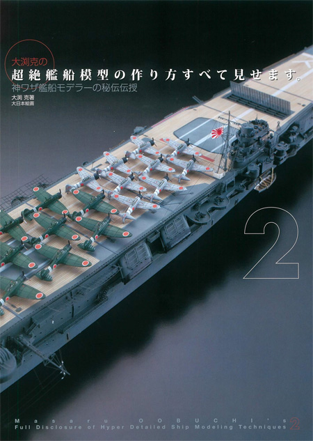 大渕克の超絶艦船模型の作り方すべて見せます。 2 神ワザ艦船モデラーの秘伝伝授 本 (大日本絵画 船舶関連書籍 No.23311-8) 商品画像