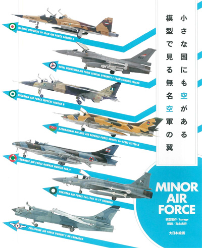 小さな国にも空がある 模型で見る無名空軍の翼 MINOR AIR FORCE 本 (大日本絵画 航空機関連書籍 No.23312-5) 商品画像