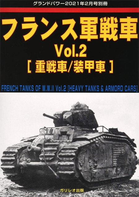 	フランス軍戦車 Vol.2 重戦車/装甲車 別冊 (ガリレオ出版 グランドパワー別冊 No.L-03/26) 商品画像