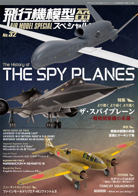飛行機模型スペシャル 32 ザ・スパイプレーン 戦略偵察機の系譜 本 (モデルアート 飛行機模型スペシャル No.032) 商品画像