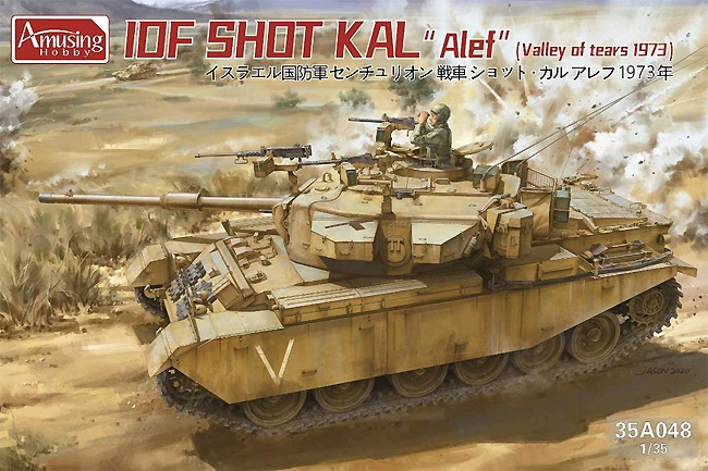 イスラエル国防軍 センチュリオン戦車 ショット・カル アレフ 1973 プラモデル (アミュージングホビー 1/35 ミリタリー No.35A048) 商品画像
