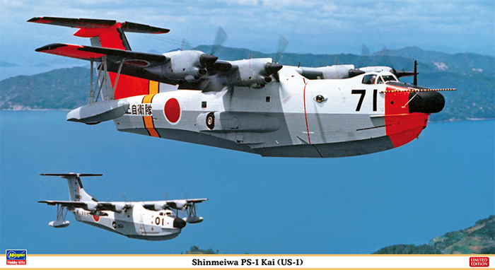 新明和 PS-1改 (US-1) プラモデル (ハセガワ 1/72 飛行機 限定生産 No.02371) 商品画像