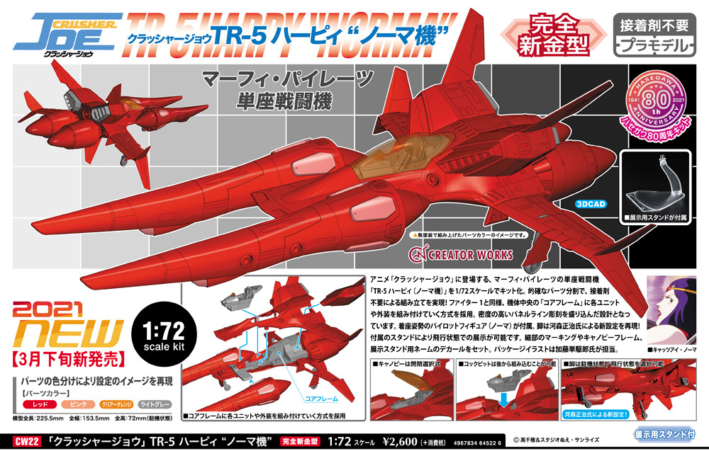 TR-5 ハーピィ ノーマ機 クラッシャージョウ プラモデル (ハセガワ クリエイター ワークス シリーズ No.CW022) 商品画像_2