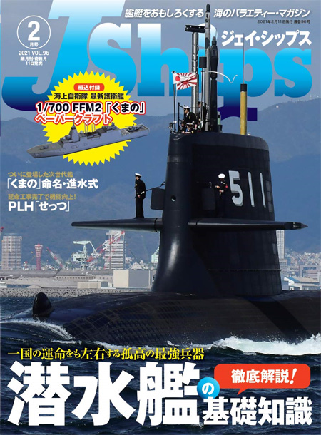 Jシップス 2021年2月号 Vol.96 雑誌 (イカロス出版 Ｊシップス No.096) 商品画像
