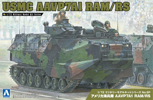 アメリカ海兵隊 AAVP7A1 RAM/RS プラモデル (アオシマ 1/72 ミリタリーモデルキットシリーズ No.SP4905083062265) 商品画像