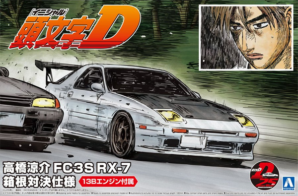 高橋涼介 FC3S RX-7 箱根対決仕様 プラモデル (アオシマ 1/24 頭文字D （イニシャルD） No.007) 商品画像