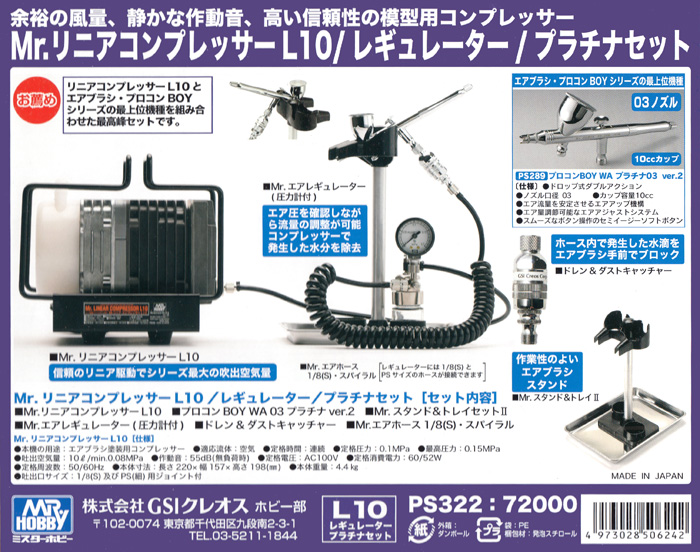 	Mr.リニアコンプレッサー L10 レギュレーター / プラチナセット コンプレッサー (GSIクレオス Mr.リニアコンプレッサー No.PS322) 商品画像