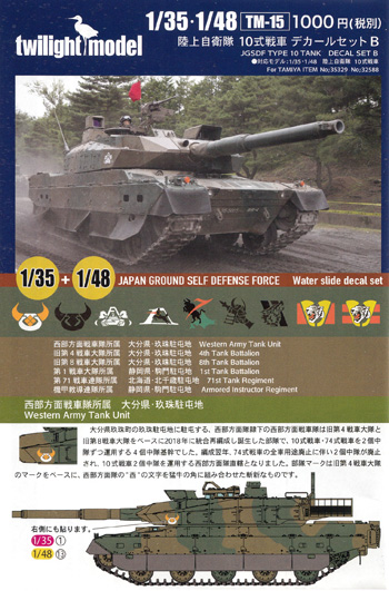 陸上自衛隊 10式戦車 デカールセット B デカール (トワイライトモデル デカール No.TM-015) 商品画像