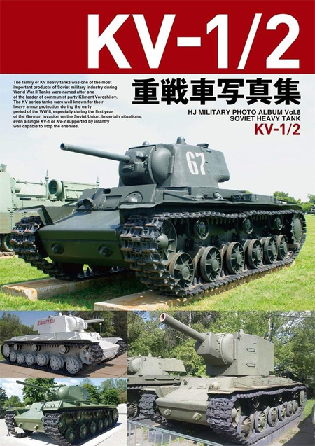 KV-1/2 重戦車写真集 本 (ホビージャパン HJ ミリタリー フォトアルバム No.2456-3) 商品画像