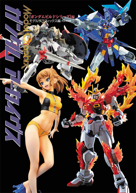 ガンダムアーカイヴス ガンダムビルドシリーズ 編 本 (大日本絵画 モデルグラフィックス アーカイヴス No.23314-9) 商品画像