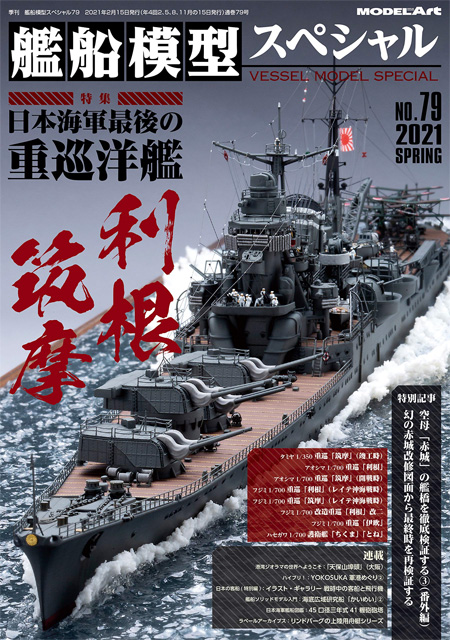 艦船模型スペシャル No.79 日本海軍最後の重巡洋艦 利根・筑摩 本 (モデルアート 艦船模型スペシャル No.079) 商品画像