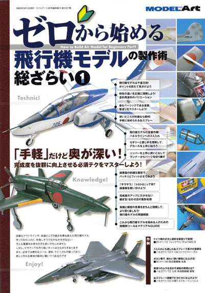 ゼロから始める 飛行機モデルの製作術 総ざらい 1 本 (モデルアート 総ざらいシリーズ No.08734-03) 商品画像