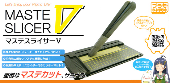 マステスライサー V カッター (プラモ向上委員会 プラモ向上委員会 工具 No.PMK014) 商品画像