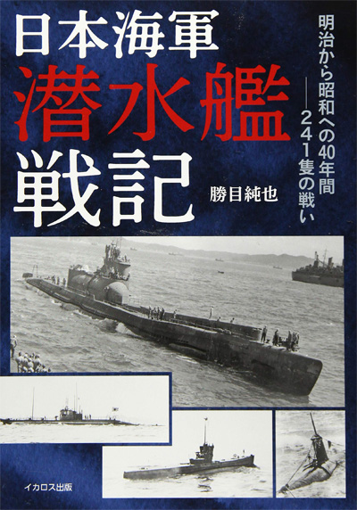 日本海軍 潜水艦戦記 本 (イカロス出版 ミリタリー関連 (軍用機/戦車/艦船) No.0965-6) 商品画像