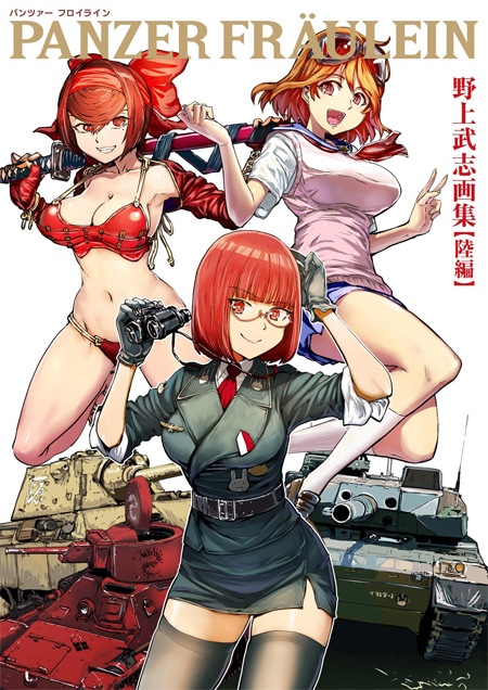 パンツァー フロイライン 野上武志画集 陸編 画集 (イカロス出版 画集 No.0990-8) 商品画像