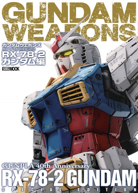 ガンダムウェポンズ ガンプラ40周年記念 RX-78-2 ガンダム編 本 (ホビージャパン GUNDAM WEAPONS （ガンダムウェポンズ） No.68156-71) 商品画像