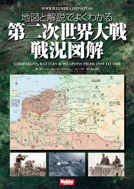 地図と解説でよくわかる 第二次世界大戦 戦況図解 WWII Illustrated Atlas 本 (ホビージャパン ミリタリー No.2458-7) 商品画像