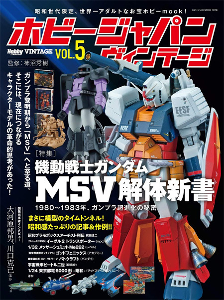 ホビージャパン ヴィンテージ Vol.5 本 (ホビージャパン HOBBY JAPAN ヴィンテージ No.68156-78) 商品画像