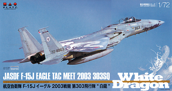 航空自衛隊 F-15J イーグル 2003戦競 第303飛行隊 白龍 プラモデル (プラッツ 航空自衛隊機シリーズ No.AC-043) 商品画像