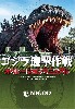 ゴジラ迎撃作戦 オペレーションマニュアル