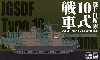 陸上自衛隊 10式戦車 (3両入り)