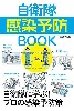 自衛隊 感染予防BOOK