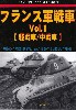 フランス軍戦車 Vol.1 軽戦車/中戦車