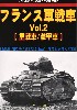 	フランス軍戦車 Vol.2 重戦車/装甲車