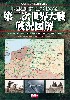 地図と解説でよくわかる 第二次世界大戦 戦況図解 WWII Illustrated Atlas