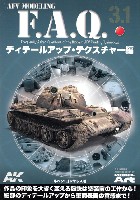 モデルアート AFV MODELING F.A.Q. AFVモデリング F.A.Q. 3.1 ディテールアップ テクスチャー編 (日本語翻訳版)