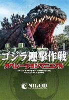 ホビージャパン キャラクター 単行本 ゴジラ迎撃作戦 オペレーションマニュアル