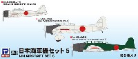 ピットロード スカイウェーブ S シリーズ 日本海軍機セット 5