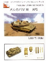 マツオカステン 1/144 オリジナルレジンキャストキット （AFV） メルカバ 4M トロフィー APS