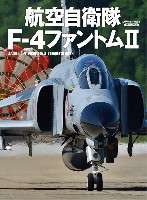 航空自衛隊 F-4ファントム 2