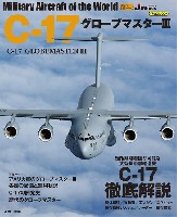 イカロス出版 世界の名機シリーズ C-17 グローブマスター 3