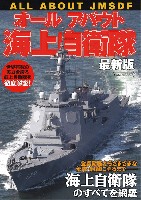 イカロス出版 イカロスムック オールアバウト 海上自衛隊 最新版