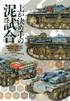 大日本絵画 戦車関連書籍 土が決め手の泥試合 戦車はみんな泥だらけ じゃあその泥はどんな色、どうやって塗るの！？