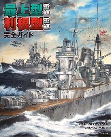 イカロス出版 軍用艦 最上型重巡 利根型重巡 完全ガイド