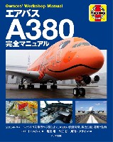 イカロス出版 旅客機 機種ガイド/解説 エアバス A380 完全マニュアル