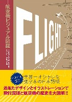 イカロス出版 旅客機 機種ガイド/解説 航空機ビジュアル図鑑