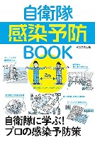 自衛隊 感染予防BOOK