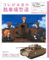 大日本絵画 戦車関連書籍 コレが本当の戦車模型道 「ガールズ＆パンツァー」に登場する車輌を現在のAFVモデル環境でよりよく再現する