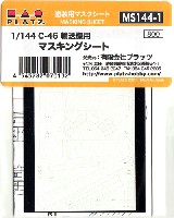 プラッツ 1/144 アクセサリーパーツ C-46 輸送機用 マスキングシート