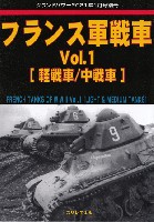 ガリレオ出版 グランドパワー別冊 フランス軍戦車 Vol.1 軽戦車/中戦車