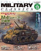 イカロス出版 ミリタリー クラシックス （MILITARY CLASSICS） 	ミリタリー・クラシックス Vol.72